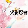 火影忍者評價（如何評價火影忍者）