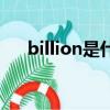 billion是什么意思（billion意思翻譯）