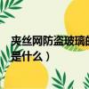 夾絲網防盜玻璃的作用是什么（簡述夾絲網防盜玻璃的作用是什么）