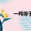 一噸等于多少升（是怎么換算的）