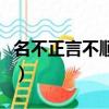 名不正言不順是哪家思想（名不正言不順出處）