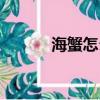 海蟹怎么儲存（海蟹如何儲存）