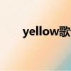 yellow歌詞中文（yellow歌曲簡介）