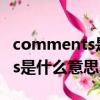 comments是什么意思中文（英語comments是什么意思）