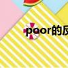 poor的反義詞（poor是什么意思）