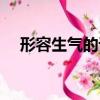 形容生氣的詞（形容生氣的詞有哪些呢）