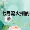 七月流火指的是什么（七月流火是什么意思）