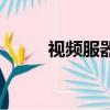 視頻服器是什么（視頻服器簡介）