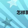 怎樣剪窗花（剪窗花的方法）