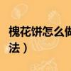 槐花餅怎么做好吃又簡單（煎槐花餅的簡易做法）
