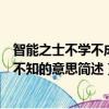 智能之士不學不成不問不知的意思（智能之士不學不成不問不知的意思簡述）