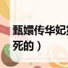 甄嬛傳華妃第幾集死的（甄嬛傳華妃第42集死的）