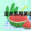 沒關系用英語怎么說（這四種說法最常見）