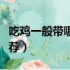 吃雞一般帶哪兩把槍（吃雞一般帶的兩把槍推薦）