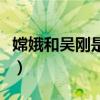 嫦娥和吳剛是什么關系（嫦娥和吳剛有何關系）