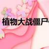 植物大戰僵尸修改器怎么用（使用方法介紹）