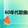60年代歌曲經典老歌（60年代歌曲推薦）