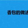 香包的做法（手工 做香包的詳細教程）