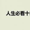 人生必看十部電影（十大經典電影介紹）