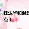 任達華和溫碧霞演的電影（一起合作的電影盤點）