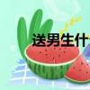 送男生什么花（送給男生的花推薦）