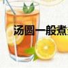 湯圓一般煮多久（湯圓一般煮多長時間）