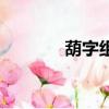 葫字組詞（葫字組詞有哪些）