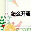 怎么開通網銀（兩種方法開通網銀）