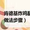 肯德基炸雞腿的做法與步驟（肯德基炸雞腿的做法步驟）
