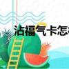 沾福氣卡怎樣使用（沾福氣卡使用方法）
