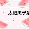 太陽黑子是什么（太陽黑子寓意什么）