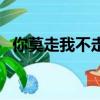 你莫走我不走是什么歌（你莫走完整歌詞）
