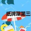 紙牌屋第三季劇情（紙牌屋第三季簡介）