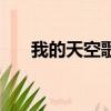 我的天空歌詞（我的天空歌詞完整版）