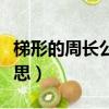 梯形的周長公式是什么（梯形的周長是什么意思）