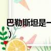 巴勒斯坦是一個國家嗎（巴勒斯坦面積有多大）
