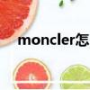 moncler怎么讀（它的主要意思是什么）