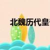 北魏歷代皇帝列表（北魏歷代皇帝介紹）