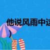 他說風雨中這點痛算什么歌名（水手歌曲介紹）
