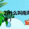 為什么叫南海觀音菩薩（南海觀音菩薩叫法由來）