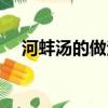 河蚌湯的做法大全（河蚌湯的烹飪方法）