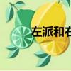 左派和右派的區別（什么是左派）