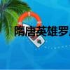 隋唐英雄羅成是誰（隋唐英雄羅成介紹）