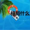 格局什么意思（詞語格局什么意思）