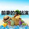 前妻的車站演員表（哪些演員出演了這部劇）
