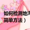 如何檢測地溝油（在家檢測是否是地溝油的最簡單方法）