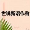 世說新語作者及資料（世說新語作者的簡介）