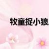 牧童捉小狼原文（牧童捉小狼原文介紹）