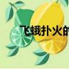 飛蛾撲火的歇后語（飛蛾撲火的含義）