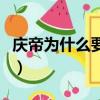 慶帝為什么要殺范閑（終歸是因為神廟的秘密）